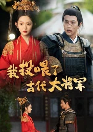 Wo Tou Wei Le Gu Dai Da Jiang Jun - Asian drama recommendation