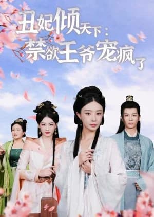 Chou Fei Qing Tian Xia: Jin Yu Wang Ye Chong Feng Le - Asian drama recommendation