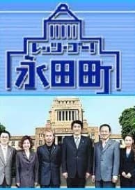 Recommendation: Let's Go Nagata-cho similar to Real Clothes