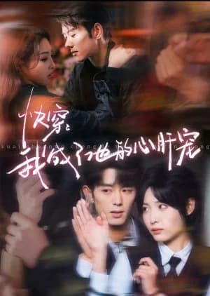 Recommendation: Kuai Chuan: Wo Cheng Le Ta De Xin Gan Chong similar to Gu Men Shen Shen Pan Shen Gui