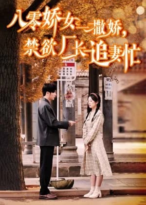 Recommendation: Ba Ling Jiao Nv Yi Sa Jiao, Jin Yu Chang Zhang Zhui Qi Mang similar to Pass Through: She Really Changes Husband