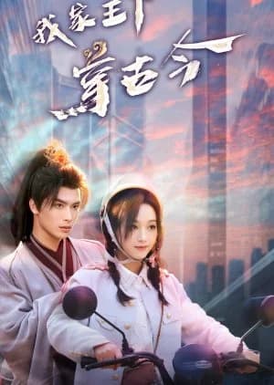 Wo Jia Wang Ye Chuan Gu Jin - Asian drama recommendation