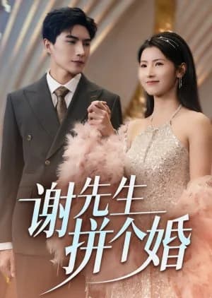 Recommendation: Xie Xian Sheng Pin Ge Hun similar to Deep Love (2024)
