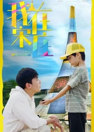 Recommendation: Wo Zai Song Zhuang similar to Bian Jie