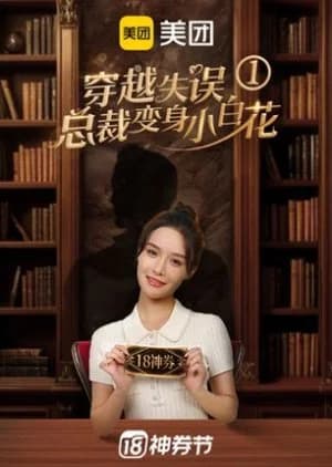 Recommendation: Chuan Yue Shi Wu Zong Cai Bian Shen Xiao Bai Hua similar to Workplace Newbie