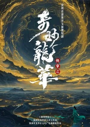 Kuai Chuan Zhi Qi Miao Long Hua - Asian drama recommendation