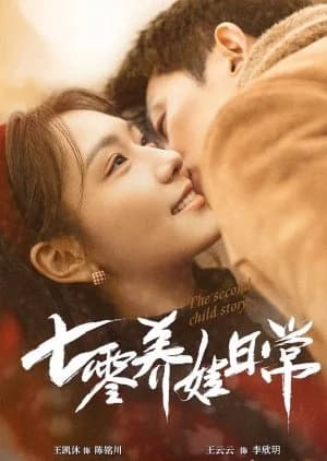 Recommendation: The Second Child Story similar to Zuo Ye Xing Chen You Feng Jun