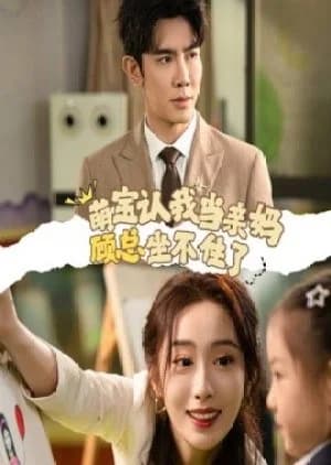 Recommendation: Meng Bao Ren Wo Dang Qin Ma, Gu Zong Zuo Bu Zhu Le similar to Huan Xi Qiao Yuan Jia