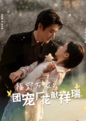 Recommendation: Fu Dao Wan Jia: Tuan Chong Chang Hua Xian Xiang Rui similar to The World Is Kind to Me