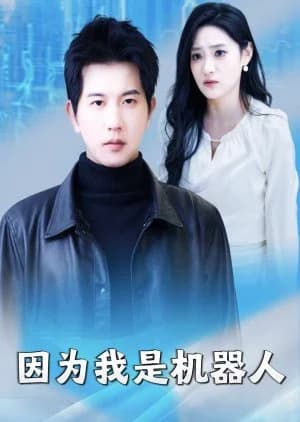 Recommendation: Yin Wei Wo Shi Ji Qi Ren similar to My Roommate Is a Robot