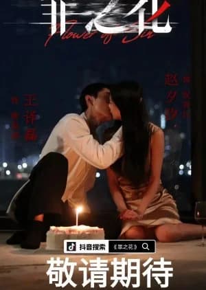 Recommendation: Flower of Sin similar to The Victory of Women