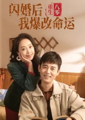 Recommendation: Altered Destiny after Rebirth in the 1980s and an Impulsive Marriage similar to Meng Bao Lai Zi Wei Lai