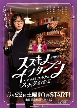 Recommendation: Susuki no Intern: Make Gakusei Yukina no, Snack Tatenaoshiki similar to 0.5D