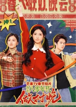 Recommendation: Wo Zai Ba Ling Nian Dai Zuo Cun Wan similar to Forced Marriage