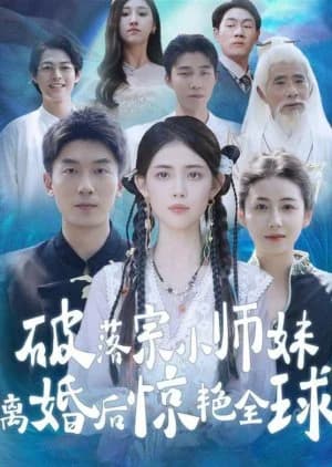 Recommendation: Po Luo Zong Xiao Shi Mei Li Hun Hou Jing Yan Quan Qiu similar to After Severing Ties, My Uncle Spoils Me Very Much