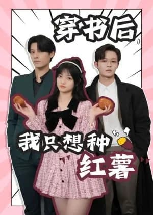 Recommendation: Chuan Shu Hou, Wo Zhi Xiang Zhong Hong Shu similar to Pass Through: She Really Changes Husband