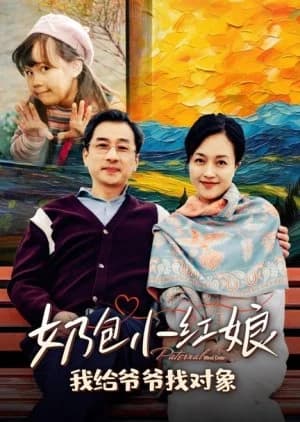 Recommendation: Paternal Blind Date similar to Gui Ge Xiu Meng