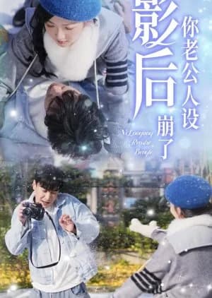 Ying Hou Ni Lao Gong Ren She Beng Le - Asian drama recommendation