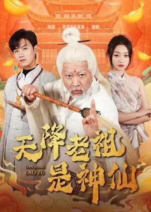 Recommendation: Tian Jiang Lao Zu Shi Shen Xian similar to Bie Ba Ben Gong Dang Bai She