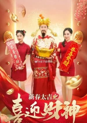Recommendation: Xin Chun Da Ji Zhi Xi Ying Cai Shen similar to The Best of Chef