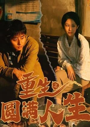 Chong Sheng Zhi Yuan Man Ren Sheng - Asian drama recommendation