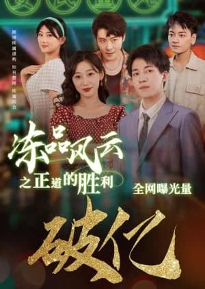 Recommendation: Dong Pin Feng Yun Zhi Zheng Dao De Sheng Li similar to Meng Bao Lai Zi Wei Lai