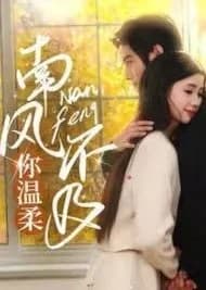 Recommendation: Nan Feng Bu Ji Ni Wen Rou similar to The Double-Faced Lady