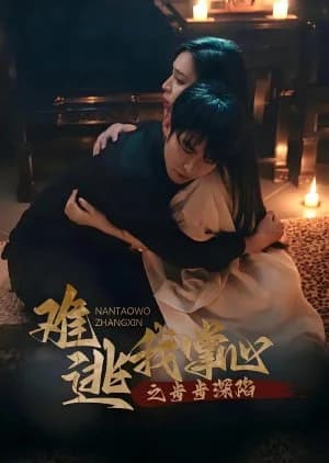 Nan Tao Wo Zhang Xin Zhi Bu Bu Shen Xian - Asian drama recommendation