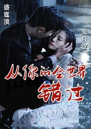 Cong Ni De Quan Shi Jie Cuo Guo - Asian drama recommendation