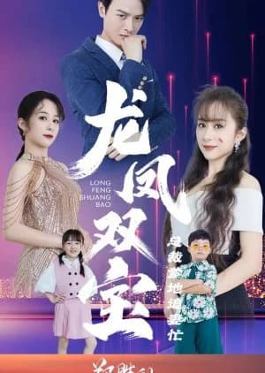 Recommendation: Long Feng Shuang Bao: Zong Cai Die Di Zhui Qi Mang similar to Embrace in the Dark Night