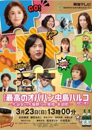 Saiko no Obahan Nakajima Haruko Spinoff - Asian drama recommendation