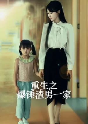 Chong Sheng Zhi Bao Chui Zha Nan Yi Jia - Asian drama recommendation