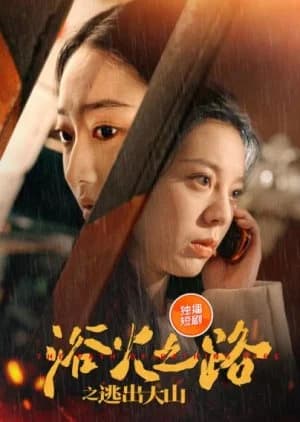 Recommendation: Yu Huo Zhi Lu Zhi Tao Chu Da Shan similar to 24-Hour Super Star