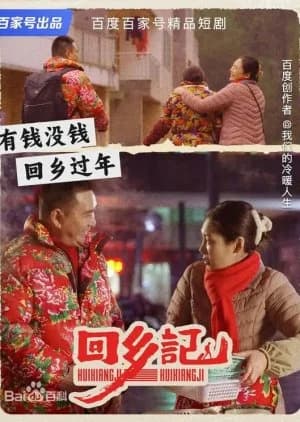 Recommendation: Hui Xiang Ji similar to Da Guo Nian De (2024)