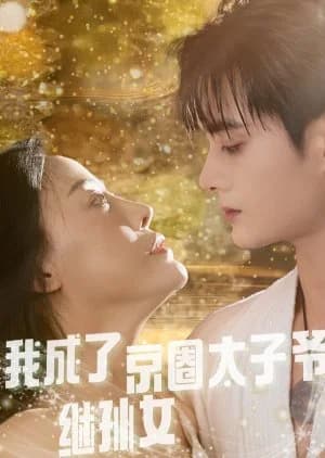 Wo Cheng Le Jing Quan Tai Zi Ye Ji Sun Nv - Asian drama recommendation