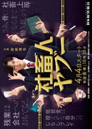 Recommendation: Shachikujin Yaboo similar to Shigeshoshi (2007)