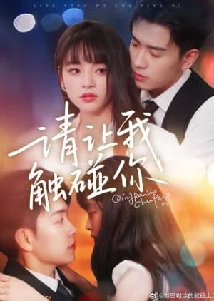 Qing Rang Wo Chu Peng Ni - Asian drama recommendation