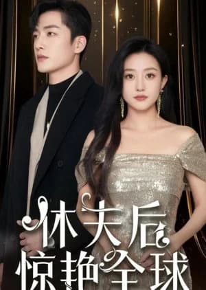 Xiu Fu Hou Jing Yan Quan Qiu - Asian drama recommendation