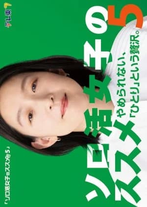 Recommendation: Solo Katsu Joshi no Susume Season 5 similar to 0.5D