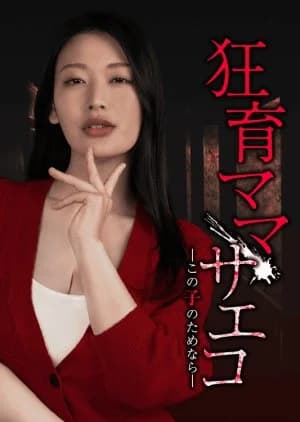 Recommendation: Kyoiku Mama Saeko: Kono Ko no Tame nara similar to Psychologist