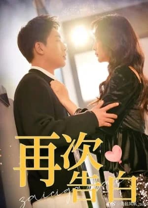 Recommendation: Zai Ci Gao Bai similar to Bei Xie Yi Sheng Ju Jia Hao You 99 Ci