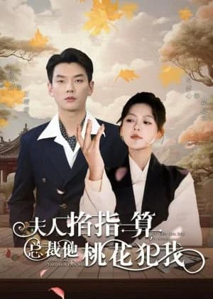 Recommendation: Fu Ren Qia Zhi Yi Suan, Zong Cai Ta Tao Hua Fan Wo similar to Love from Divorce