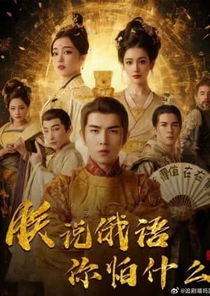 Zhen Shuo E Yu Ni Pa Shen Me - Asian drama recommendation