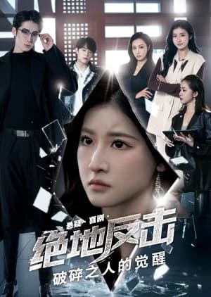 Recommendation: Jue Di Fan Ji Zhi Po Sui Zhi Ren De Jue Xing similar to Marital Disaster (2024)