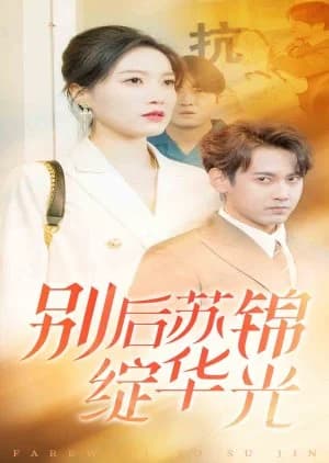 Recommendation: Farewell to Su Jin similar to Jia Mian Nv Bao Biao