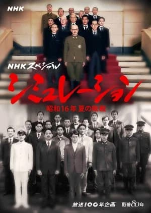 Simulation: Showa 16 Nen Natsu no Haisen - Asian drama recommendation