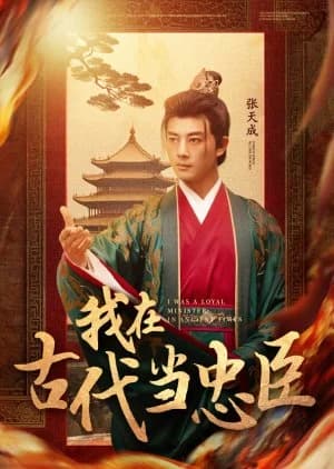 Recommendation: I Was a Loyal Minister in Ancient Times similar to Feng Jun