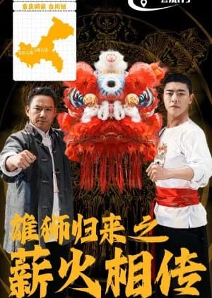 Xiong Shi Gui Lai Zhi Xin Huo Xiang Chuan - Asian drama recommendation