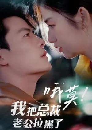 O Mo! Wo Ba Zong Cai Lao Gong La Hei Le - Asian drama recommendation