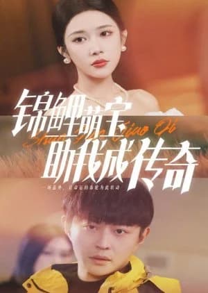 Recommendation: Jin Li Meng Bao Zhu Wo Cheng Zhuan Qi similar to Missing Love Confession